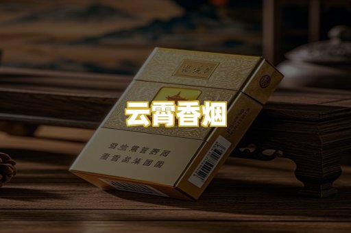 云霄香烟